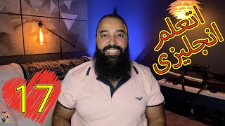 كورس شامل لتعلم اللغه الانجليزيه من الصفر للمبتدئين كورس كامل وممنهج من البدايه الي الاحتراف