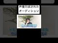 異例のオーディション内容