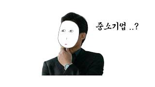 중소기업 취업..? 생각보다 나쁘지 않을지도 ( 중소, 중견, 유니콘, 대기업 특징 )
