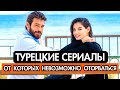 ТОП-10 захватывающих турецких сериалов, от которых невозможно оторваться! 🎬