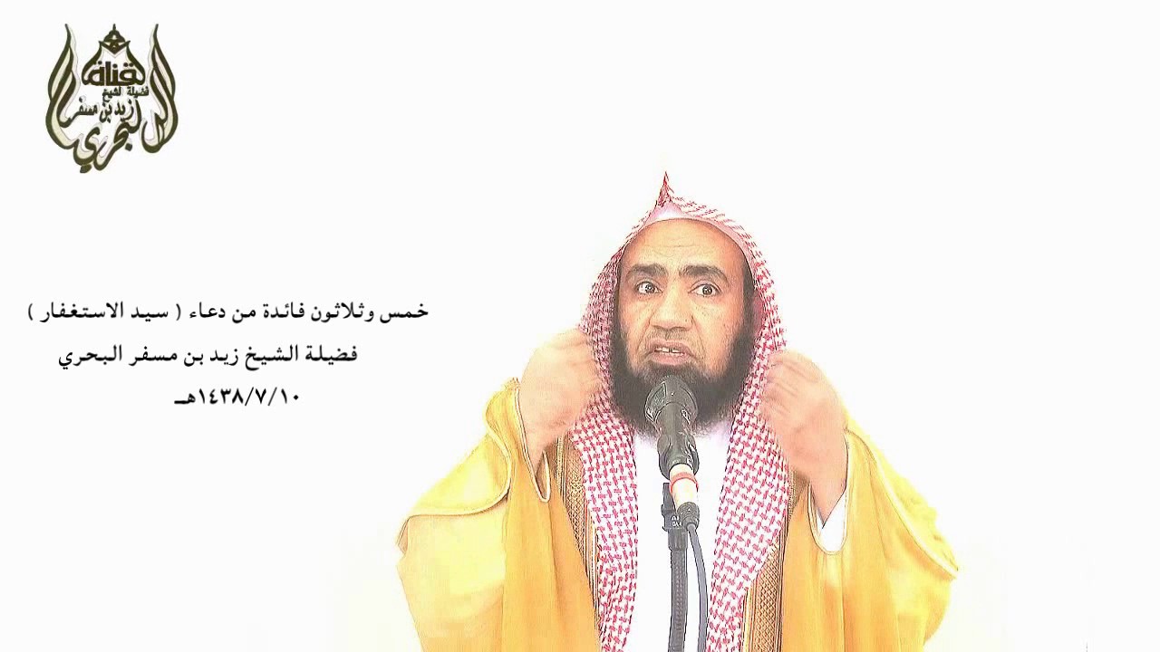 الشيخ زيد البحري خطبة خمس وثلاثون فائدة تفهم بها ( الفهم المفيد ) لحديث ( سيد الاستغفار )