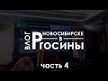 ВЛОГ. Proсины в Новосибирске. Обучение. Прогулка по Новосибирску. Ресторан  . ЧАСТЬ 4