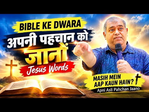 Bible Ke Dwāra Apni Pahchan Ko Jaano | Jesus Words Aap Masih Mein Kaun Hain? | Hindi Christian Video