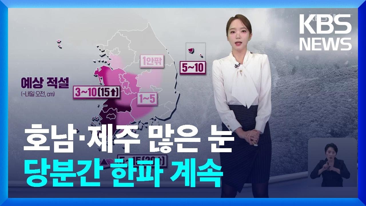 [날씨] 호남·제주 많은 눈…당분간 한파 계속 / KBS  2025.02.05.