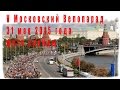 V Московский Велопарад фото - слайды + электробайки