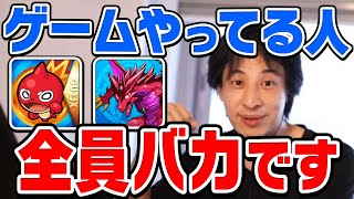 【ひろゆき】｢そのゲーム強くて何か意味あるんすか？｣モンストやパズドラなどのソシャゲやってる人・課金する人は頭が悪いです。ひろゆきが持論を展開【切り抜き/論破】
