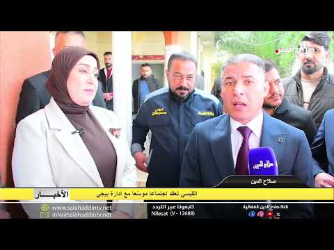 القيسي تعقد اجتماعا موس عا مع ادارة بيجي 