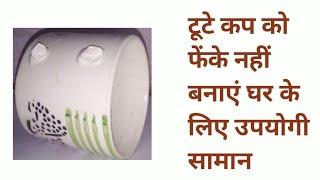 टूटे हुए कप से बनाएं रोज काम आने वाली चीज/ best use of broken cup/ diy