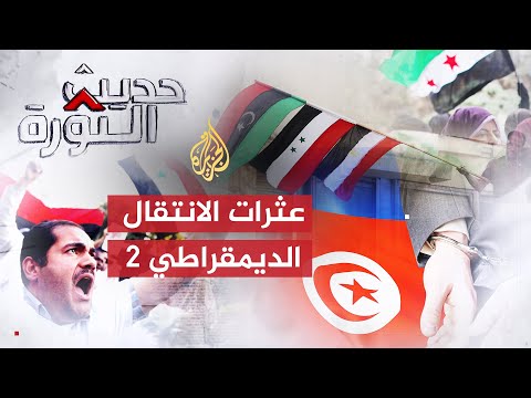 حديث الثورة| تعثرات الانتقال الديمقراطي في بلدان الربيع العربي (2)