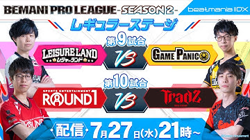 【BPL S2 IIDX】レギュラーステージ第9試合・第10試合 レジャーランド vs GAME PANIC / ROUND1 vs TAITO STATION Tradz