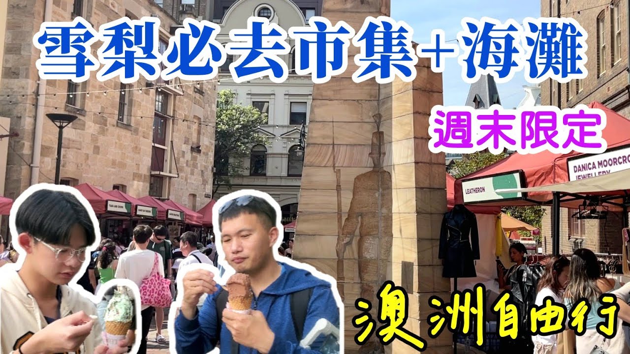 【澳洲🇦🇺雪梨自由行01】 超好逛的岩石區週末限定市集＋滿滿度假感的曼利海灘，開啓澳洲雪梨之旅！Sydney