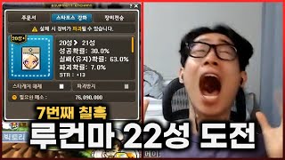 캡틴에 착용하는 7번째 칠흑 루컨마 22성 도전~ | 메이플스토리