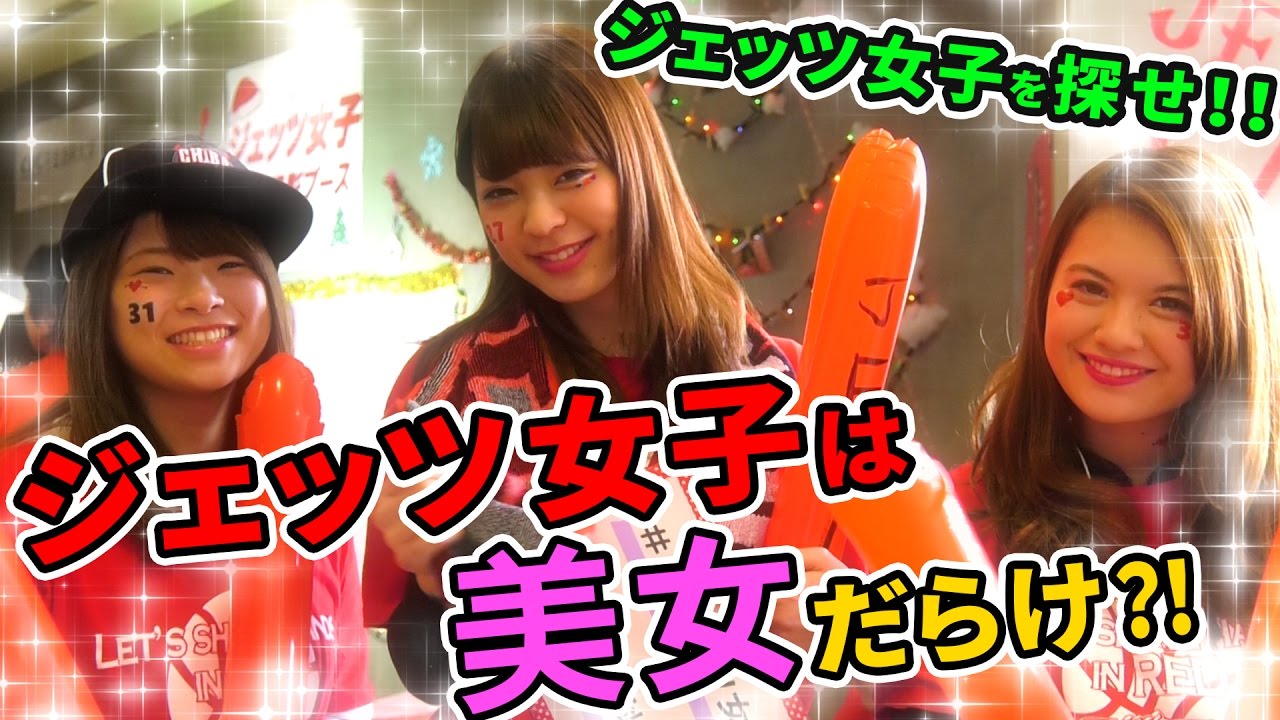 おしゃれジェッツ女子を探せ 千葉商科大学サービス創造学部 千葉ジェッツ プロジェクト番組 Youtube おしゃれジェッツ女子を探せ 千葉商科大学サービス創造学部 千葉ジェッツ プロジェクト番組 Youtube