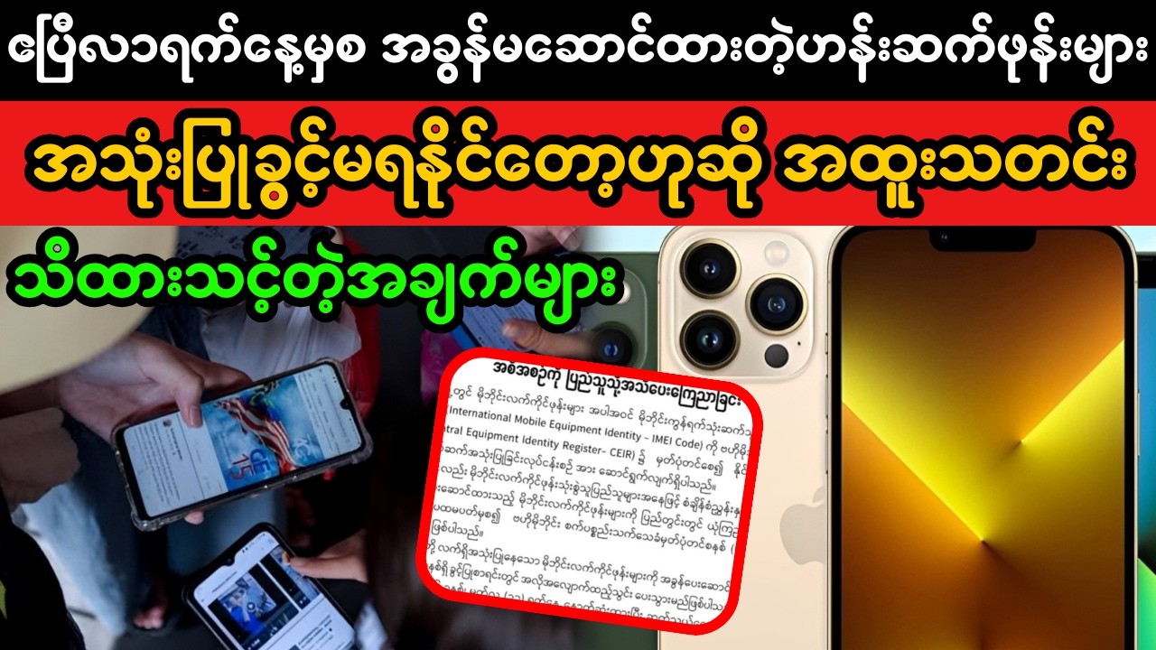 ဧပြီ ၁ မှစ ဖုန်းအခွန်မဆောင်ထားတဲ့ ဟန်းဆက်များ အသုံးပြုခွင့်မရနိုင်? | Phone Tax Rule Explained