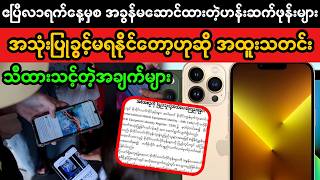 ဧပြီ ၁ မှစ ဖုန်းအခွန်မဆောင်ထားတဲ့ ဟန်းဆက်များ အသုံးပြုခွင့်မရနိုင်? | Phone Tax Rule Explained