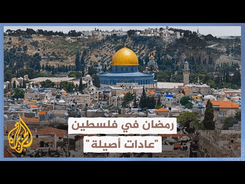 عادات رمضانية من فلسطين