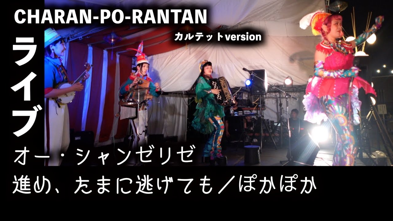 オー・シャンゼリゼ／進め、たまに逃げても／ぽかぽか by チャラン・ポ