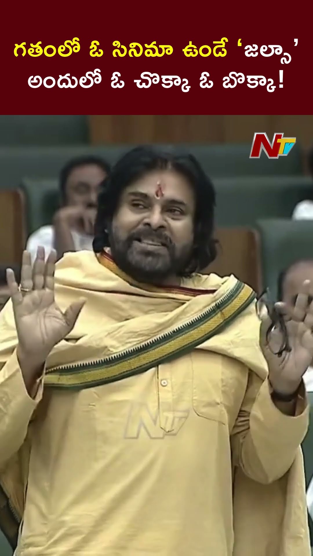 Dy CM Pawan Kalyan Remembers Jalsa Movie Scene | Ntv