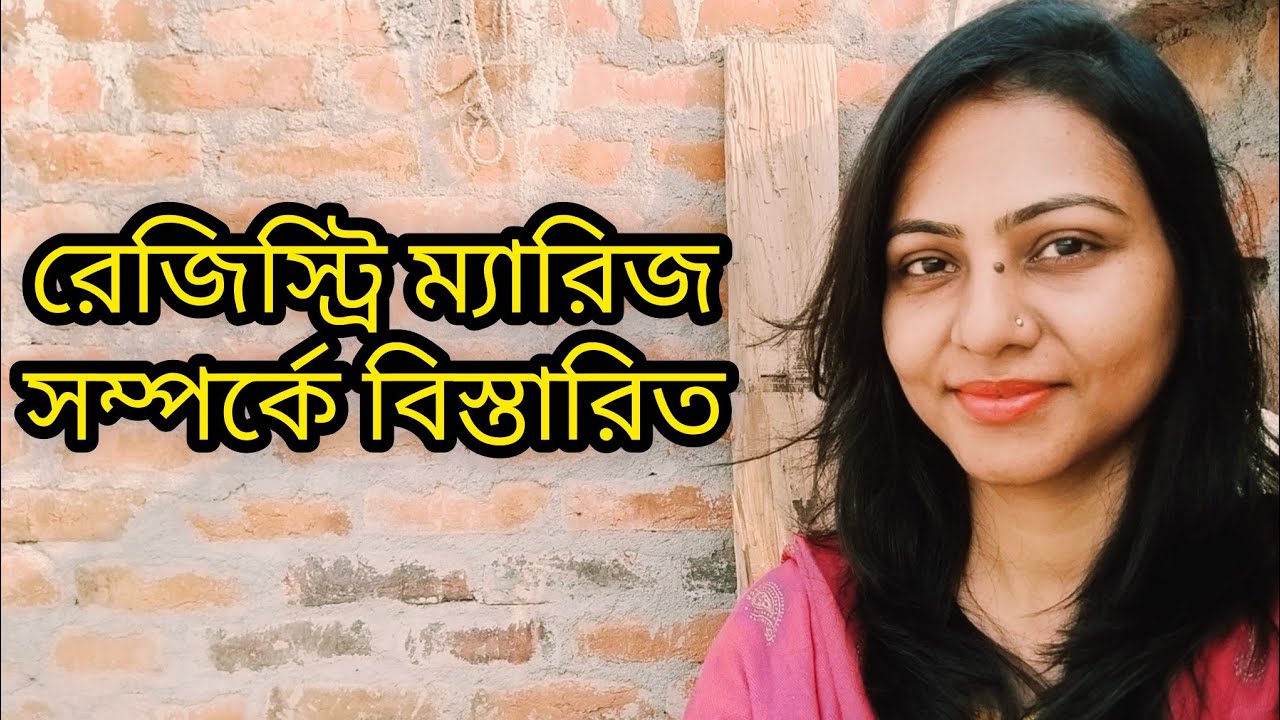 পশ্চিমবঙ্গ রেজিস্ট্রি ম্যারেজ 2025 | Registry Marriage Process West Bengal | আবেদন, কাগজপত্র, ফি