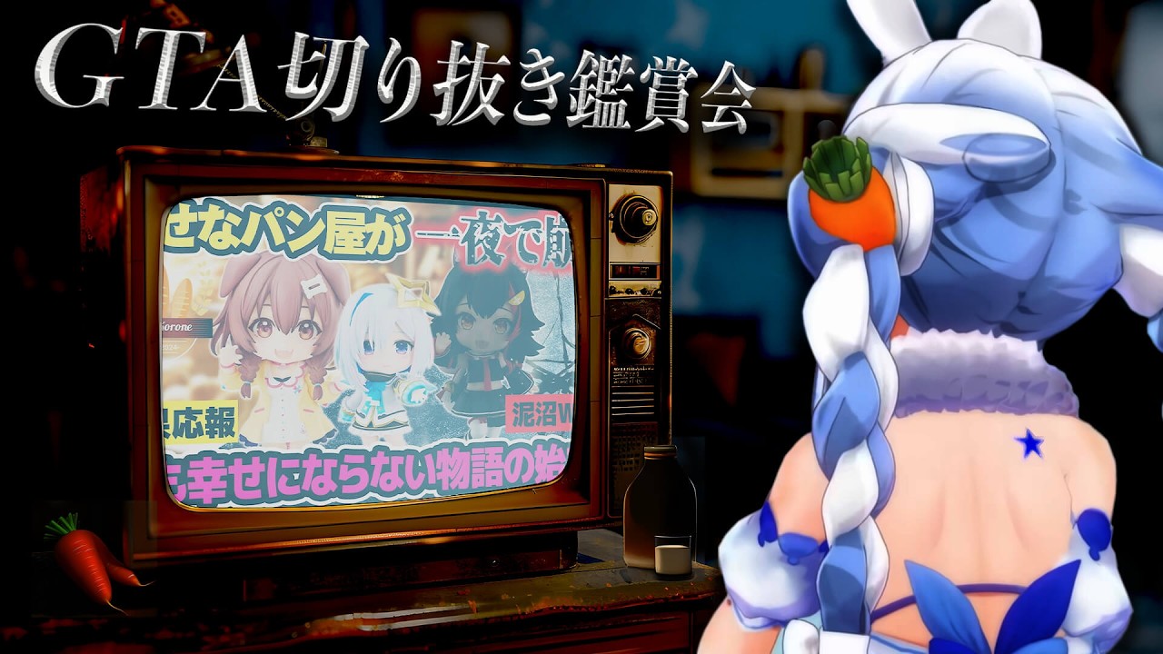 【ホロGTA】ぺこらと見る「例のパン屋」【兎田ぺこら/切り抜き】