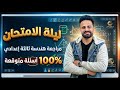مراجعة ليلة الامتحان هندسة ثالثة اعدادي ترم ثاني Ll لازم تشوفها قبل اللجنة 