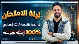مراجعة ليلة الامتحان هندسة ثالثة اعدادي ترم ثاني ll لازم تشوفها قبل اللجنة ✅ screenshot 1