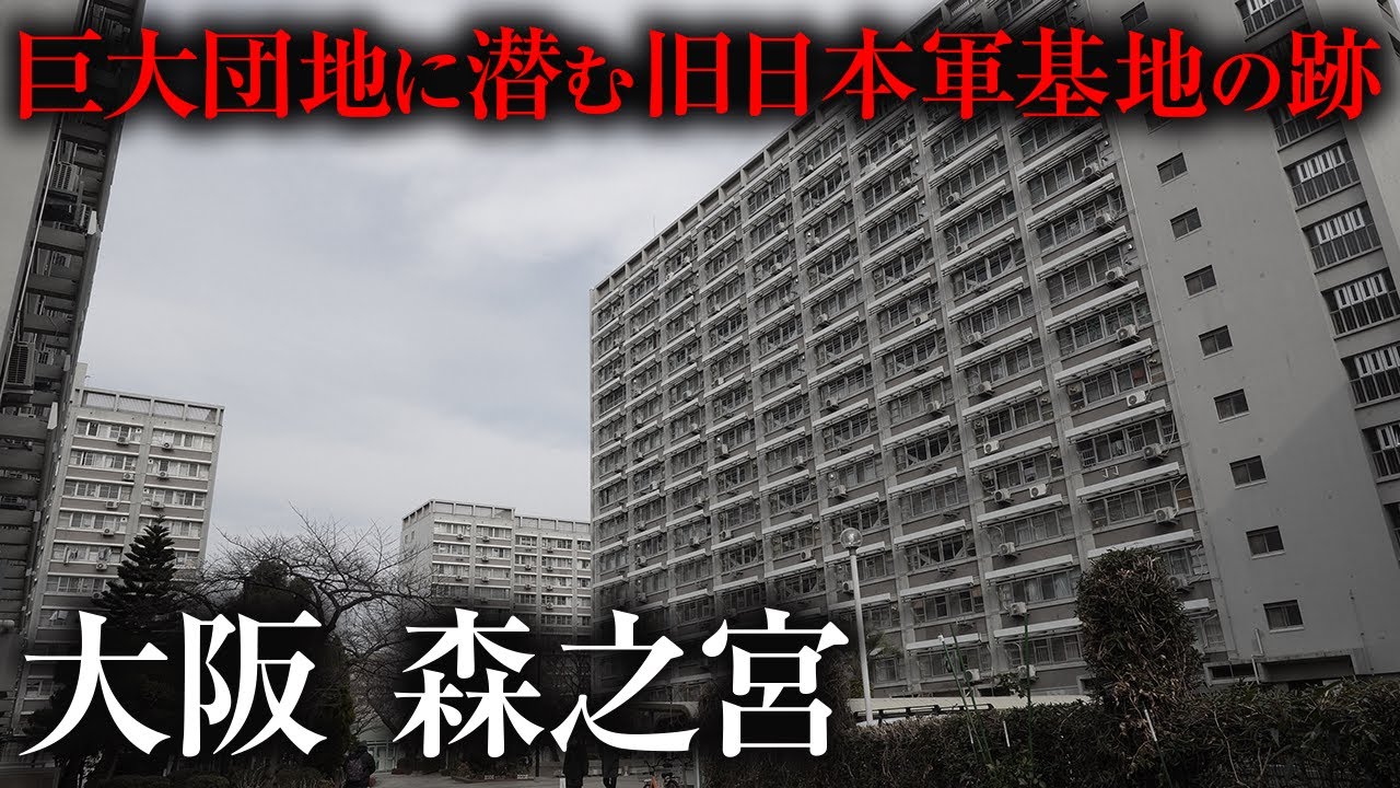 【街ブラ】戦争で使われていた場所がマンモス団地へと変わっていった場所に潜入