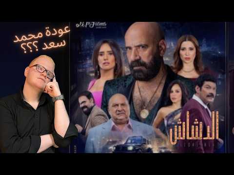 مراجعة فيلم الدشاش /2025/ بدون حرق 🔥 (عودة فعلا وهل الفيلم يستاهل ؟؟؟)