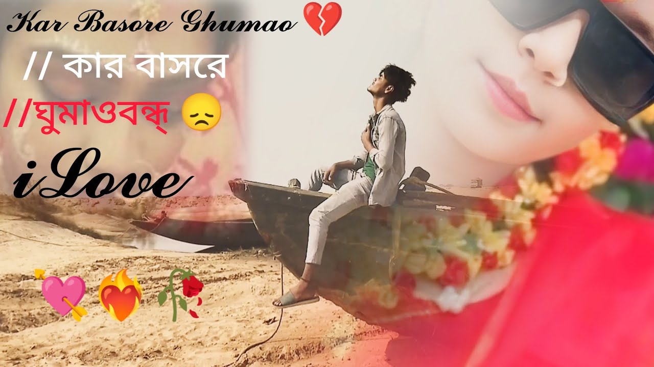 𝙺𝚊𝚛 𝙱𝚊𝚜𝚘𝚛𝚎 𝙶𝚑𝚞𝚖𝚊𝚘 𝙱𝚘𝚗𝚍𝚑𝚞 💔🥀 ।।  কার বাসরে ঘুমাও বন্ধু😞 ।। 𝘼𝙩𝙞𝙛 𝘼𝙝𝙢𝙚𝙙 𝙉𝙟𝙅𝙤𝙔 𝙡𝙡 𝙎𝙖𝙙 𝙗𝙤𝙔.. 𝙆𝙞𝙨𝙝𝙤𝙧 51