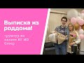 Последние дни в роддоме + ВЫПИСКА!/РУМТУР по палате/КГ MD GROUP