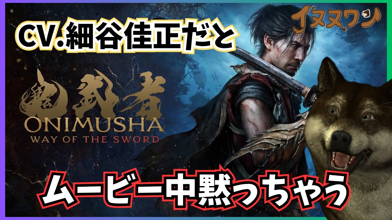 #3【鬼武者 】ムービー流れると黙って細谷佳正の声を聞き入っちゃう配信 #鬼武者 #vtuber #live