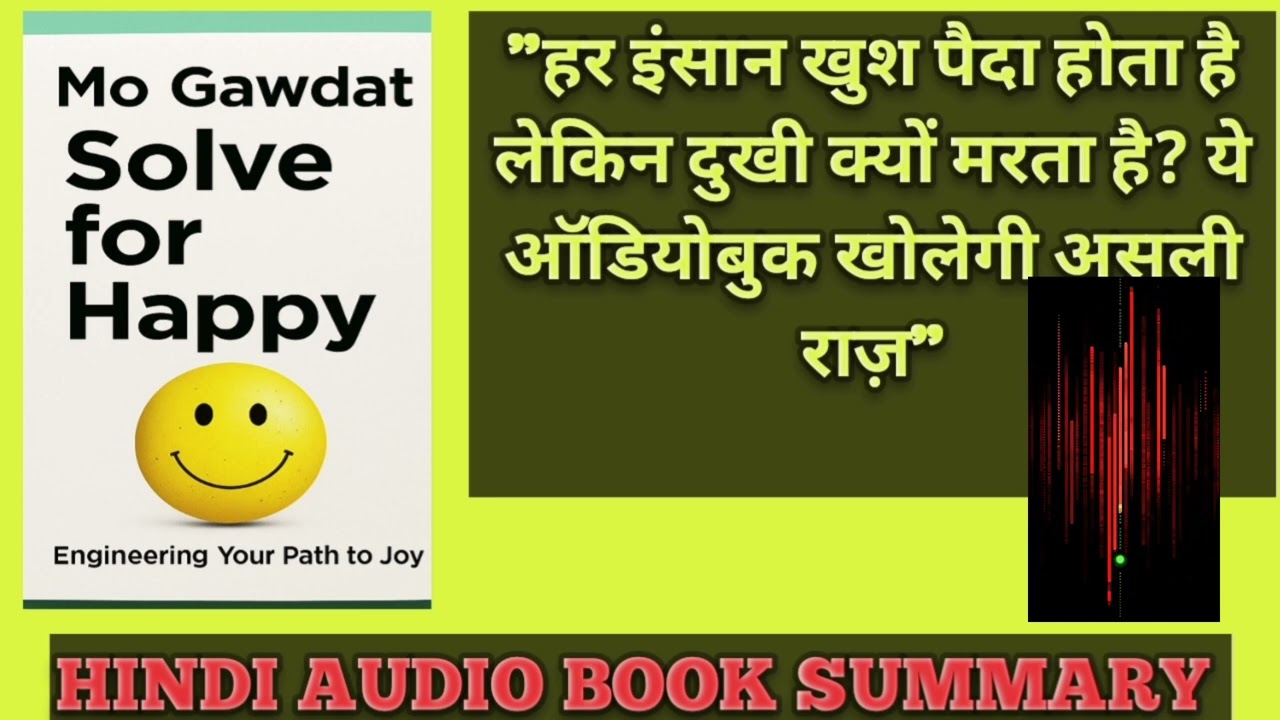हर इंसान खुश पैदा होता है लेकिन दुखी क्यों मरता है? Mo gowdat,SOLVE  FOR HAPPY audio book summary 