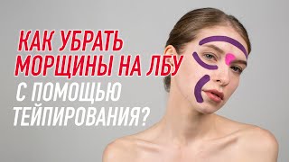 ✅ КАК УБРАТЬ МОРЩИНЫ НА ЛБУ С ПОМОЩЬЮ ТЕЙПИРОВАНИЯ | Валентин Гайт | Учебный центр  BBALANCE