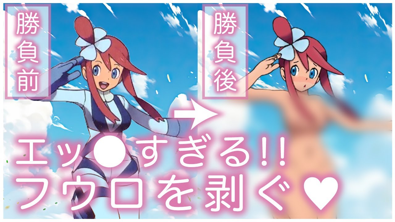 【剥ぎ㉝】ポケモンBW _フウロを剥ぐ!!
