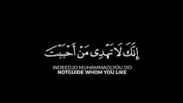 إنك لا تهدي من أحببت ولكن الله يهدي من يشاء، القارئ ياسر الدوسري، كروما شاشة سوداء من سورة القصص.