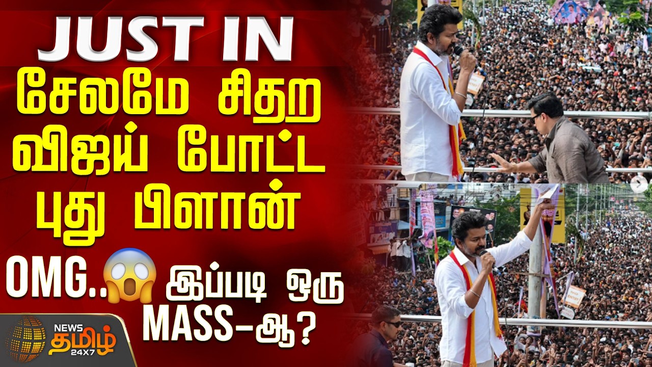 Salem Tvk Meeting | Tvk Vijay | சேலமே சிதற விஜய் போட்ட புது பிளான் - OMG.. இப்படி ஒரு Mass-ஆ?
