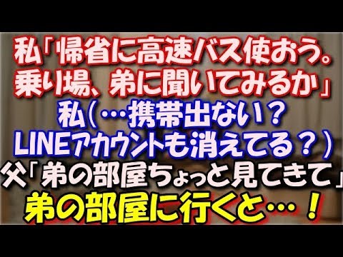 【修羅場】 私「帰省に高速バス使おう。乗り場どこか弟に聞いてみるか」（携帯出ない？LINEアカウントも消えてる？）父「弟に電話繋がらない、ちょっと見てきて」弟の部屋に行くと…！ スカッと修羅場ラバンダ