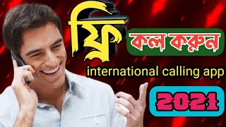 Free international calling app for Android 2021.ফ্রি কল করুন যে কোন দেশে। screenshot 2