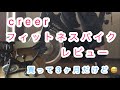 【おすすめ】creer フィットネスバイクC0146 レビュー　【初心者スピンバイク】