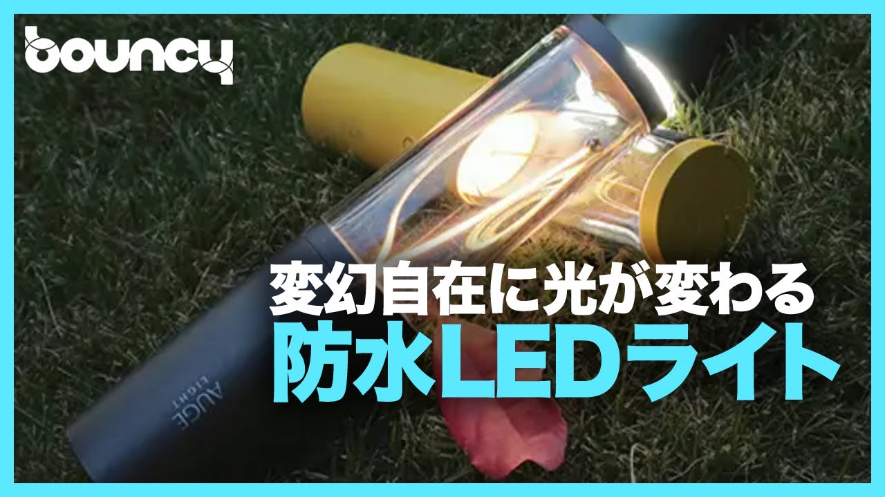 変幻自在に光が変わる！ アウトドアにぴったりなLEDライト「HIGH LIGHT 