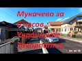 Мукачево за 6 часов. Украинское Закарпатье.