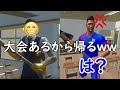 学校なのに大会があるからと言って帰ったPC勢に先生がブチギレｗｗ【フォートナイト】