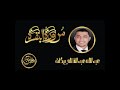 سورة البقرة كاملة للشيخ عبد الله عبد الفتاح بركات Sourate Al Baqarah Abdullah Abdulfattah Barakat 
