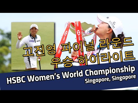 고진영 Jin Young Ko | 2022 HSBC Women's World Championship 파이널 라운드 우승 하이라이트