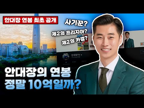 안대장의 연봉을 팩트 체크 해보았습니다 직업 실체 최초공개 