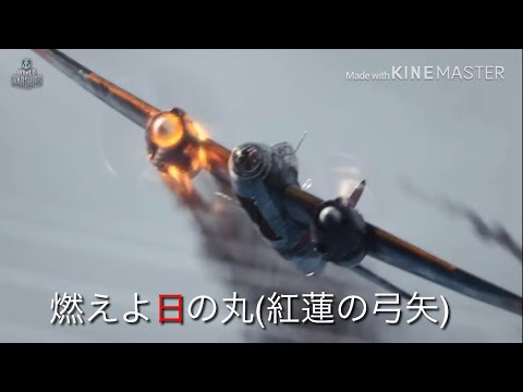 燃えよ日の丸(紅蓮の弓矢)