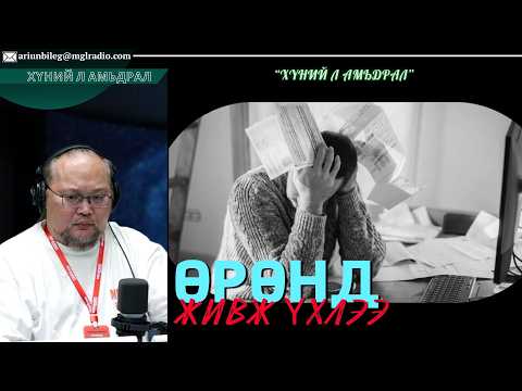 Хүний л амьдрал | 2026-07-08 | Өрөнд живж үхлээ