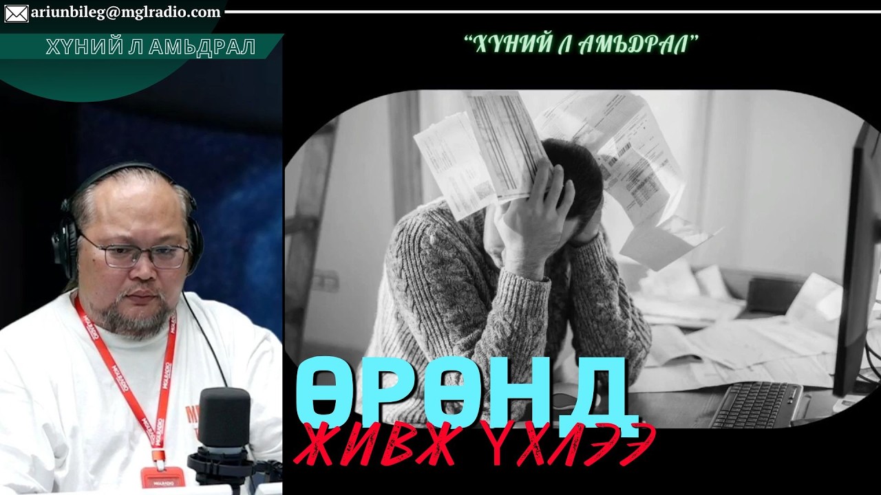 Хүний л амьдрал | 2026-07-08 | Өрөнд живж үхлээ