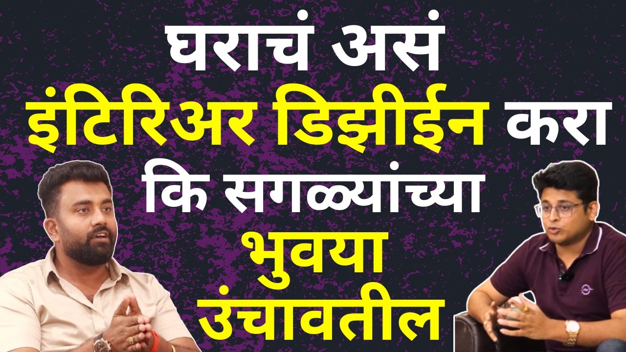 श्रीमंत लोकांच्या घरासारखे INTERIOR DESIGN कसे करायचे | Home Interior As Per VASTU SHASTRA  Marathi