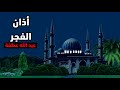 آذان الفجر عبد الله عطفة 